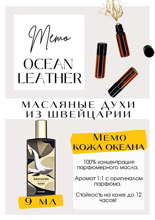 Масляные духи по мотивам аромата Ocean Leather / Memo - Get parfum фото 2