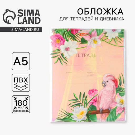 Цена за 5 шт. Обложка для тетрадей и школьного дневника Попуай, 34,7 х 21,1 см.