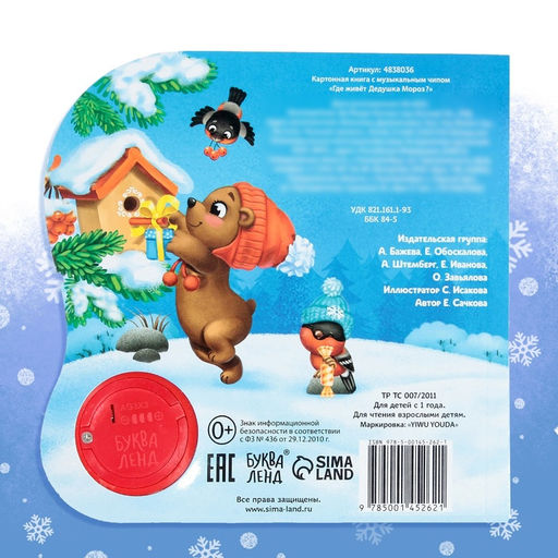 Музыкальная книга Дом Дедушки Мороза, 10 стр. - Буква-ленд фото 11
