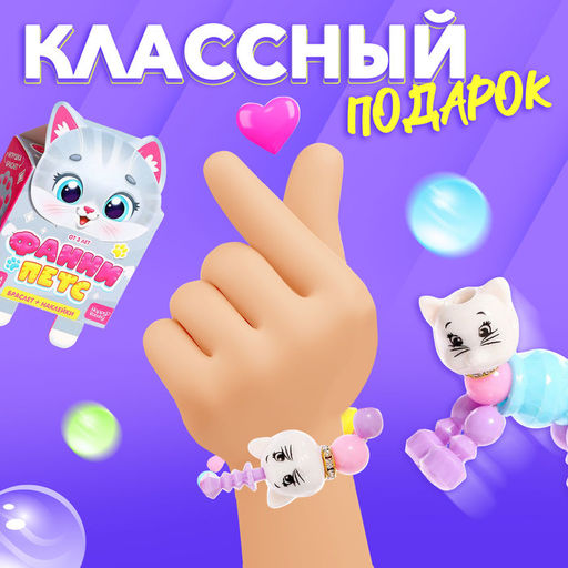 Игрушка - браслет «Фанни петс: Котик» с наклейками