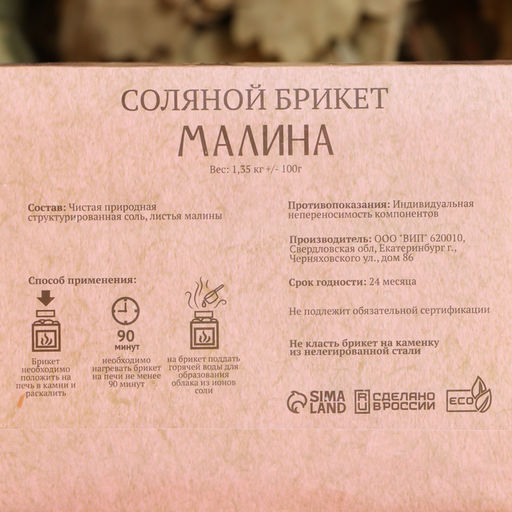 Соляной брикет «Малина» 1.35 кг Добропаровъ