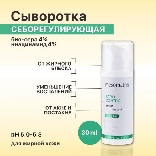 SEBO CONTROL, сыворотка с себорегулирующим, поросуживающим и легким матирующим эффектом - Mesomatrix фото 5