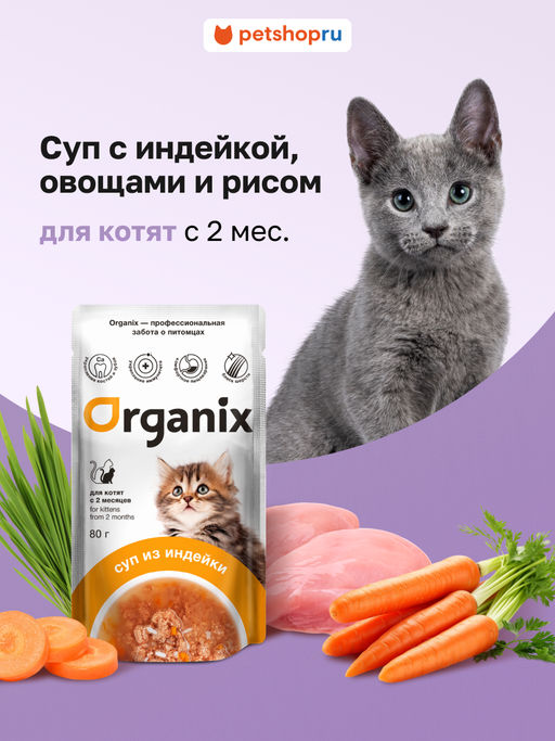 Консервированный корм (суп) для котят Organix, с индейкой, овощами и рисом 53зд04
