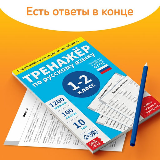 Обучающая книга Тренажёр по русскому языку 1-2 класс, 102 листа - Буква-Ленд фото 11