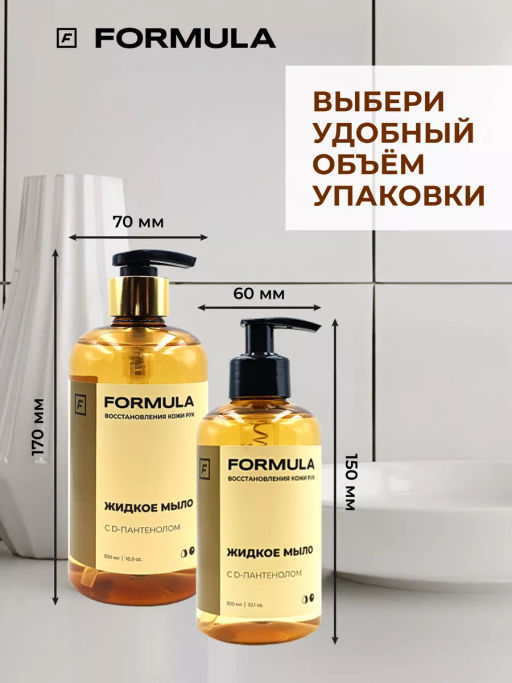 ХИТ! FORMULA Жидкое мыло с D-пантенолом, 300 мл  фото 6