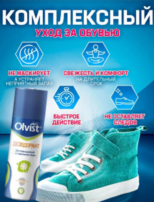 Дезодорант для обуви Olvist 2091RS  фото 3