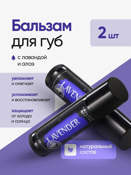 Lavender бальзам для губ алоэ и лаванда 5гр - Мастерская олеси мустаевой фото 3