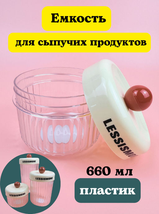Емкость для сыпучих 0,66л (пластик) OLS-033А-44
