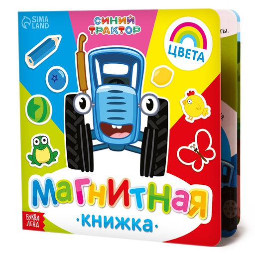 Магнитная книжка Изучаем цвета Синий трактор  фото 7