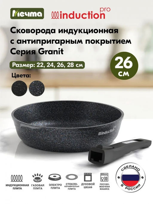 ГРАНИТ STAR INDUCTION Сковорода 26см со съемной ручкой, арт. 026803И