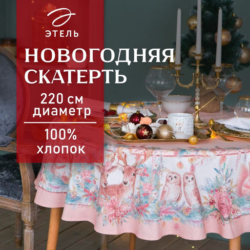 Скатерть новогодняя «Этель» Pink magic, d=220 см +/-3 см с ГМВО, 100% хлопок, саржа 190 г/м²