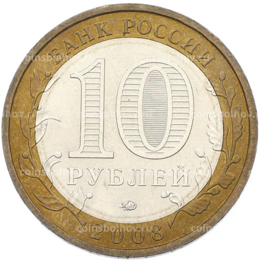 Монета 10 рублей 2008 года ММД Российская Федерация  Кабардино-Балкарская республика