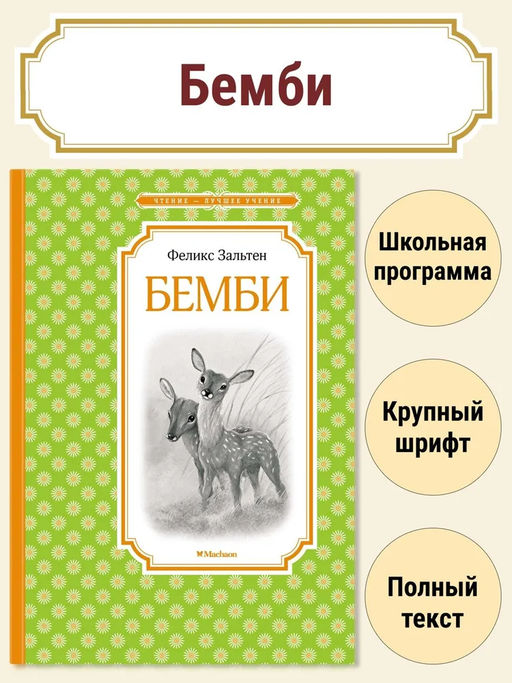 Бемби. Зальтен Ф.