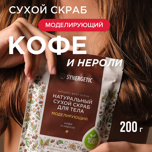 Моделирующий сухой скраб для тела «Кофе и нероли», 200гр - Synergetic фото 3
