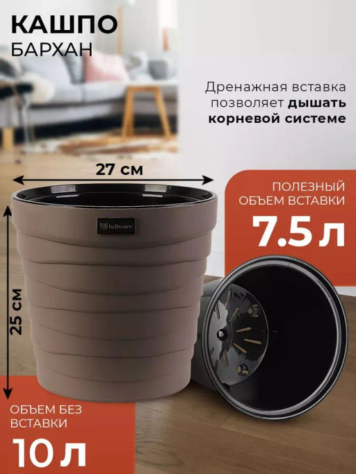 Кашпо Бархан (7,5л) Цв. Мокачино (Арт. КШ-4366) - Вмс фото 7