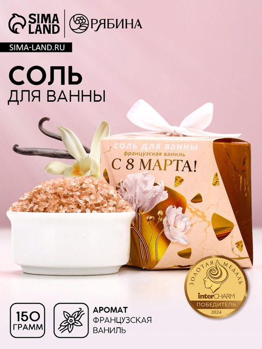 Цена за 2 шт. Соль для ванны «С 8 Марта!», 150 г, аромат французской ванили, Чистое счастье