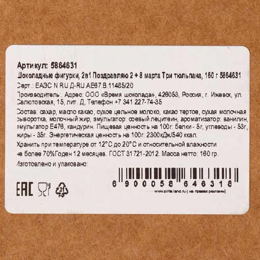 Бельгийский шоколад, 2 в 1 Поздравляю + 8 марта. Три тюльпана, 160 г