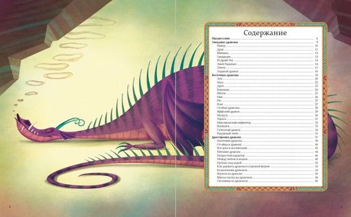 БОЛЬШАЯ КНИГА О ДРАКОНАХ