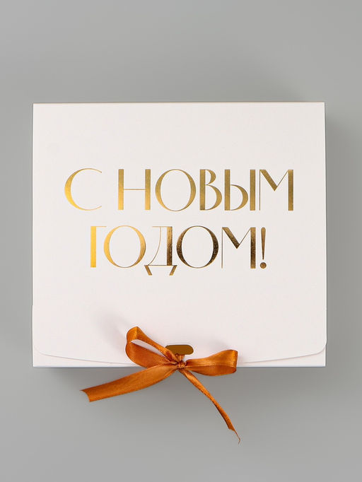 Цена за 5 шт. Коробка подарочная новогодняя складная «С Новым годом, тиснение, белый», 20×18×5 см