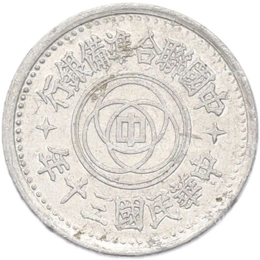 Монета 1 фэнь 1941 года Пекин (Японская оккупация)