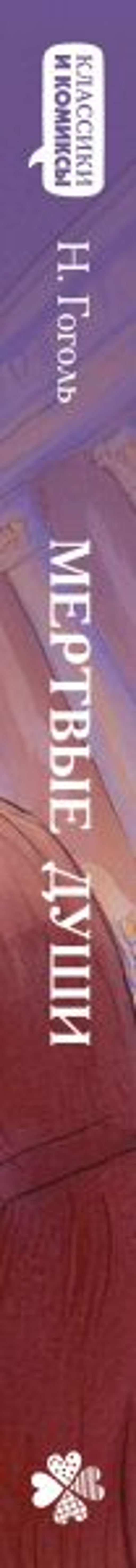 Классики и комиксы. Мёртвые души