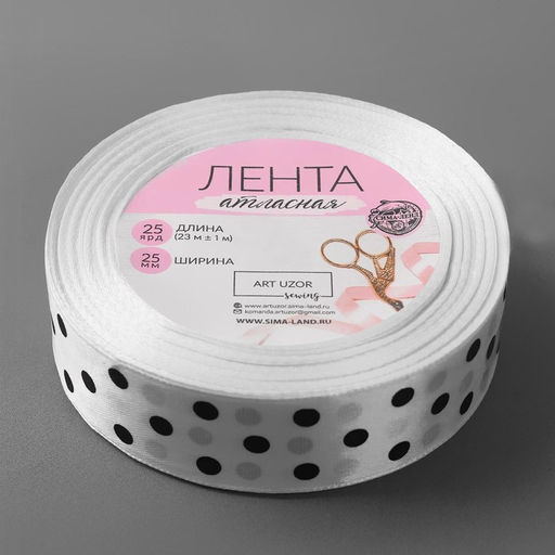 Лента атласная «Горошек», 25 мм, 23±1 м, белая №001