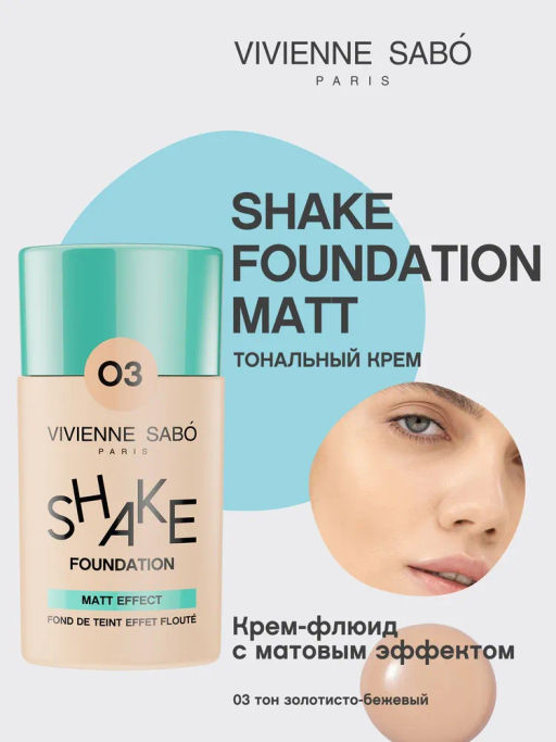 Vivienne Sabo Матирующий тональный крем Shakefoundation matt тон 03 золотисто-бежевый