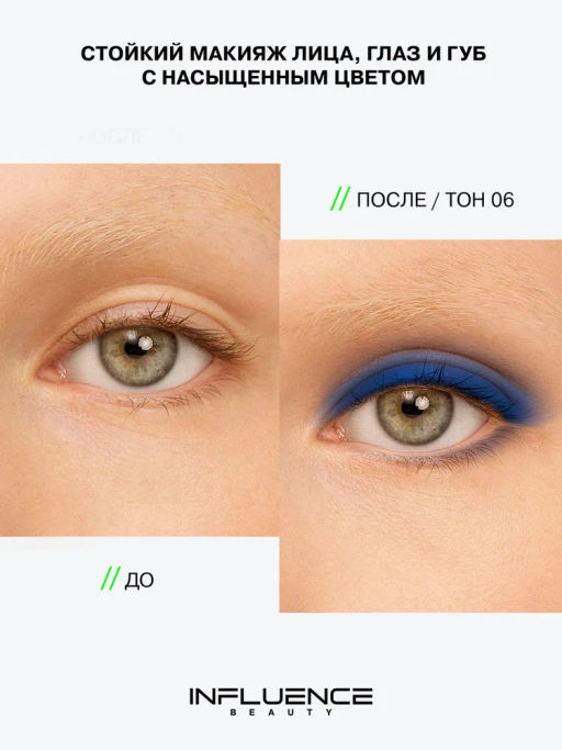 Influence Beauty Универсальный пигмент для макияжа Technicolor тон 06