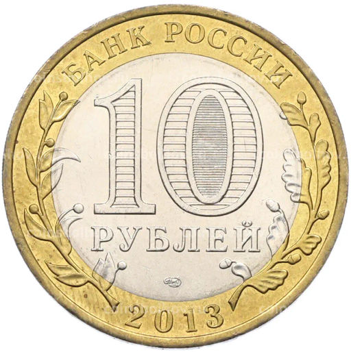 Монета 10 рублей 2013 года СПМД Российская Федерация  Республика Северная Осетия-Алания