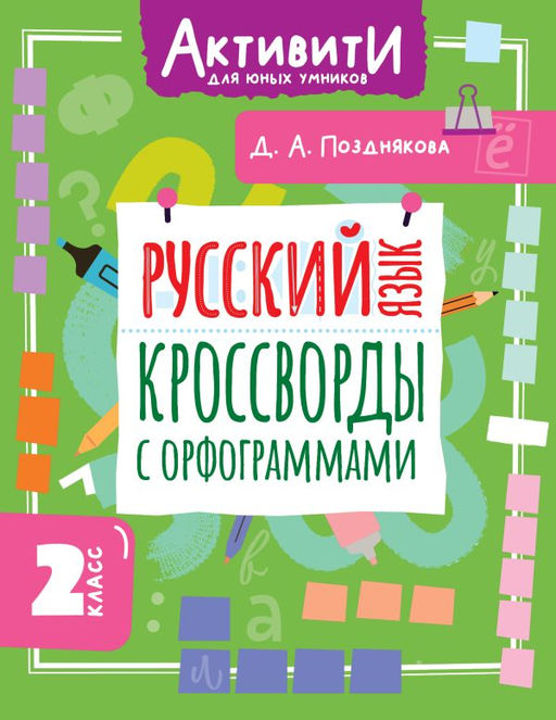 Русский язык. Кроссворды с орфограммами. 2 класс