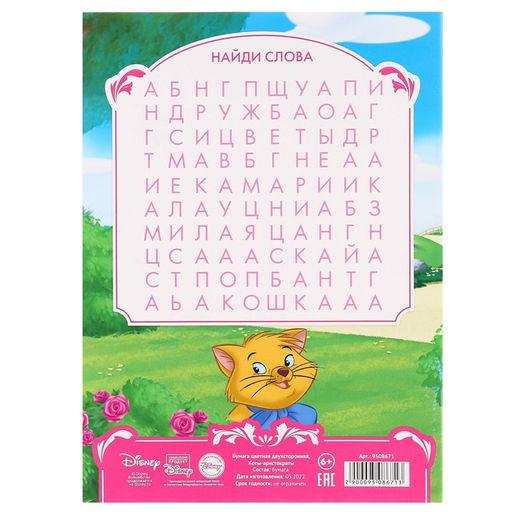 Бумага цветная двусторонняя Мари и розы, А4, 16 листов, 8 цветов, Коты аристократы - Disney фото 4