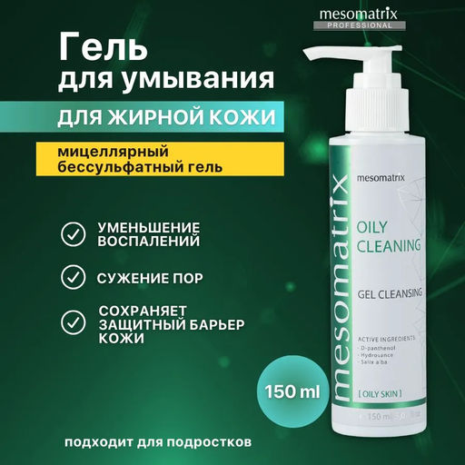 OILY CLEANING, очищающий гель для жирной кожи - Mesomatrix фото 6