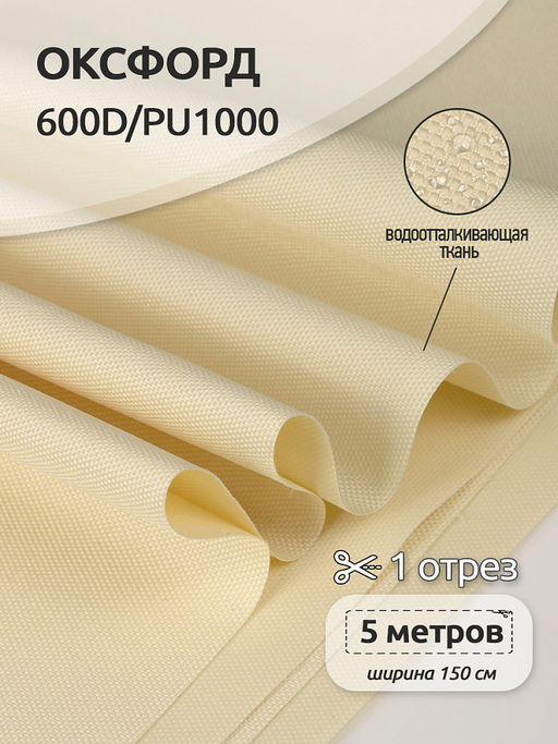 Ткань Оксфорд 600D PU1000 TBY 220г/м? 100% пэ шир.150см S125 св.бежевый уп.5м