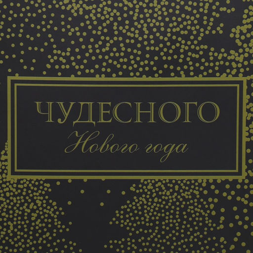 Пакет подарочный новогодний ламинированный «Чудесного Нового года», L 31 х 40 х 11.5 см