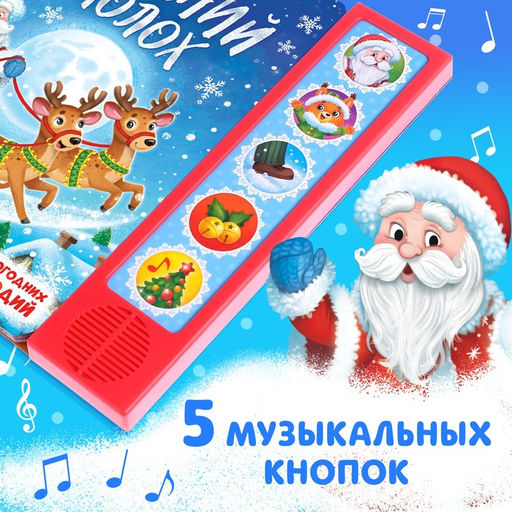 Книга музыкальная Новогодний переполох, 4 звука