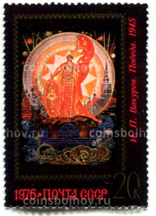 Марка И.П.Вакуров Победа 1945 год