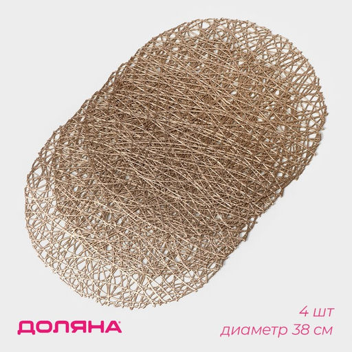 Набор салфеток сервировочных на стол Доляна Паутинка, d=38 см, 4 шт, цвет золотой  фото 10