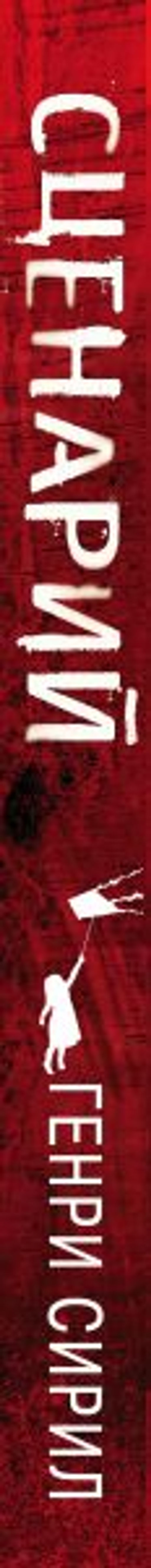 Сценарий - Эксмо фото 3