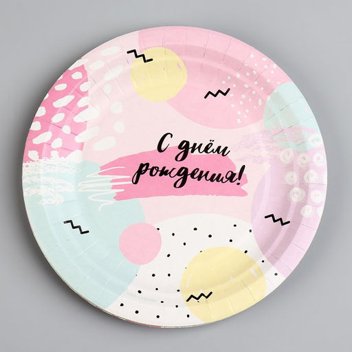 Цена за 10 шт. Тарелка бумажная С Днём Рождения, 18 см - Страна карнавалия фото 2