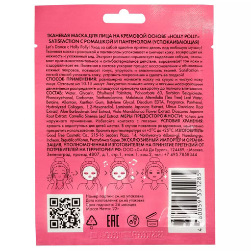 Тканевая маска для лица, Успокаивающая на кремовой основе Satisfaction с Ромашкой и Пантенолом HP0019