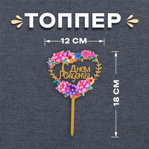 Топпер С днём рождения, сердце