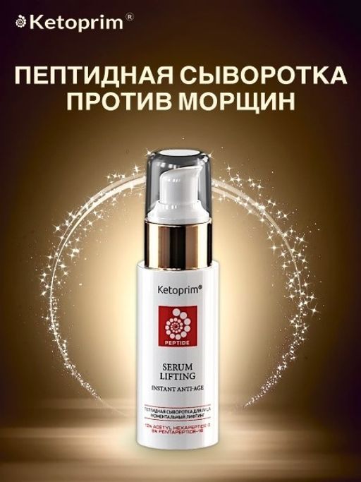 Пептидная сыворотка для лица Ketoprim®, 50 ml