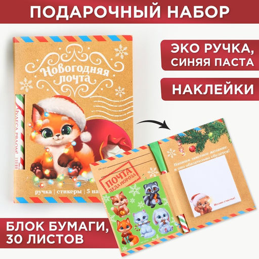Подарочный набор новогодний, блок для записей 30 листов, ручка синяя паста, наклейки 5 шт. Новогодняя почта