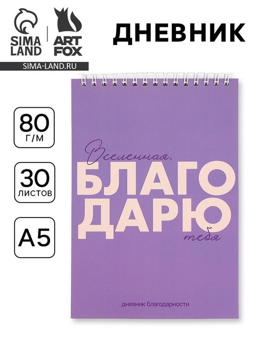 Дневник благодарности А5, 30 л Благодарю