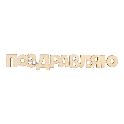 Цена за 5 шт. Топпер Поздравляю,деревянный, 100х15 - Страна карнавалия фото 2