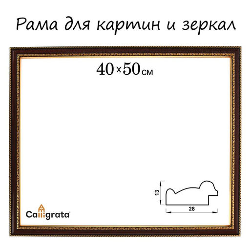 Рама для картин (зеркал) 40×50×2.8 см, пластиковая, Calligrata 6448, вишня с золотом