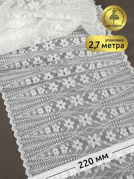 Кружево-стрейч KRUZHEVO арт.TBY.1909 шир.220мм цв.004 белый уп.2,7м
