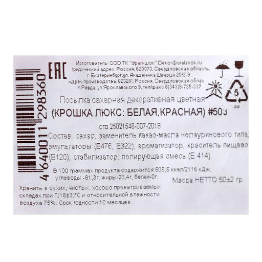 Посыпка кондитерская цветная Крошка Люкс, белая, красная, 50 г - Кондимир фото 2