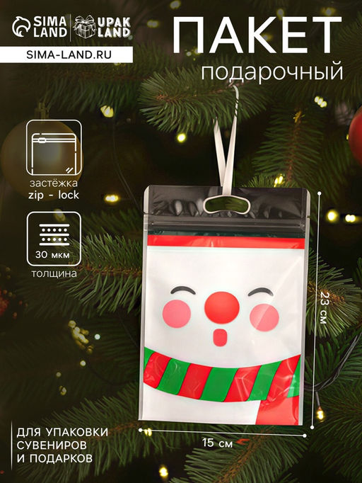 Цена за 50 шт. Пакет подарочный новогодний, с zip - lock застежкой, Снеговик, 15?231 см