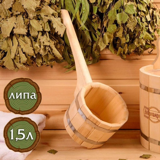 Ковш - черпак для бани и сауны, 1.5 л, липа, нержавеющий обруч, 48 см, 855 г, «Добропаровъ»